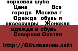 норковая шуба vericci › Цена ­ 85 000 - Все города, Москва г. Одежда, обувь и аксессуары » Женская одежда и обувь   . Северная Осетия